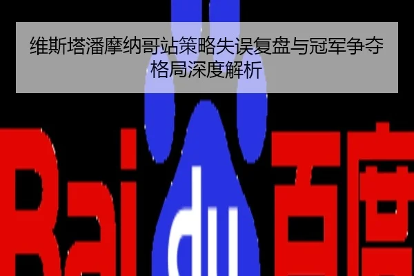 维斯塔潘摩纳哥站策略失误复盘与冠军争夺格局深度解析